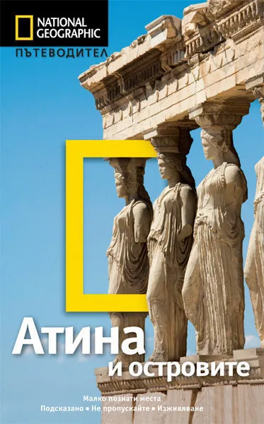 Атина и островите