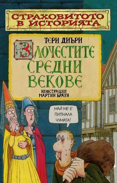 Злочестите средни векове