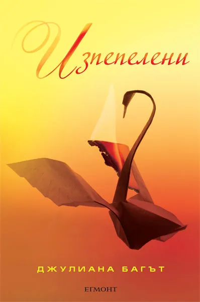 3: Изпепелени