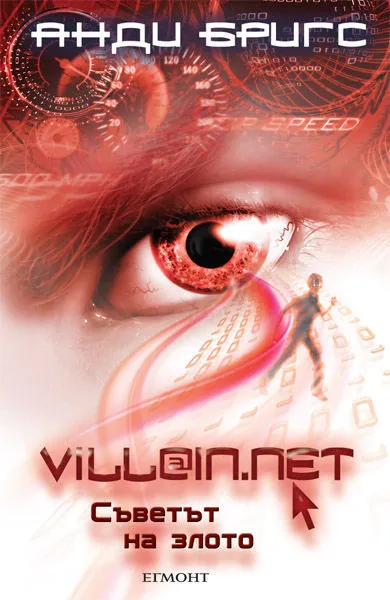 Villain.net: Съветът на злото