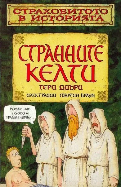 Странните келти
