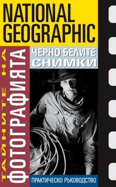 Черно-белите снимки