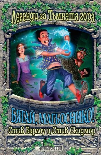 2: Бягай, магьоснико!