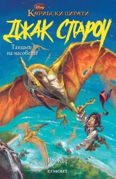 Джак Спароу 9: Танцът на часовете