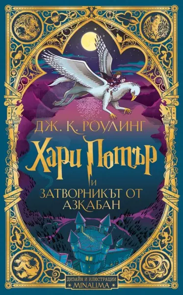 3: Хари Потър и затворникът от Азкабан (интерактивно издание, дизайн и илюстрации MinaLima)