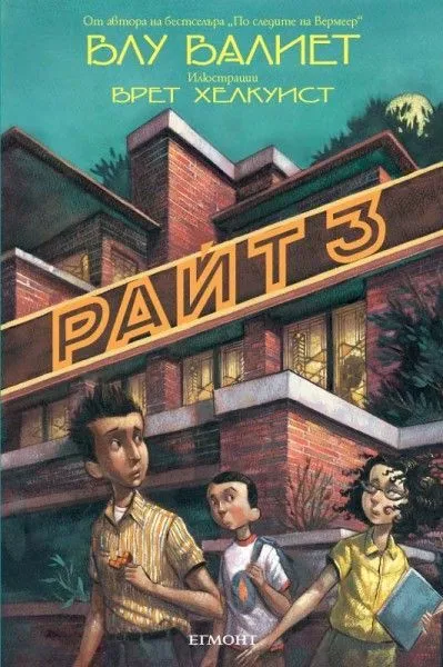 2: Райт 3