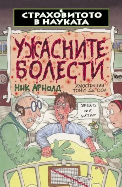 Ужасните болести