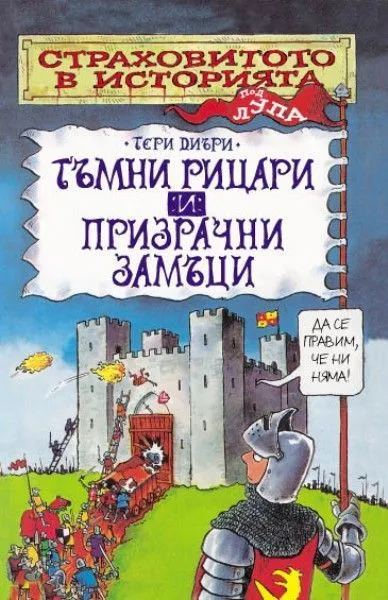 Тъмни рицари и призрачни замъци