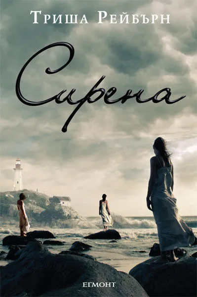 1: Сирена