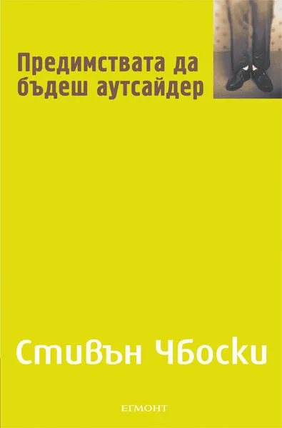 Предимствата да бъдеш аутсайде