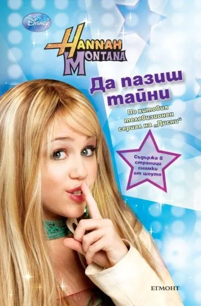 Да пазиш тайни