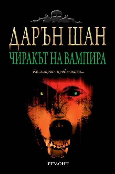 2: Чиракът на вампира