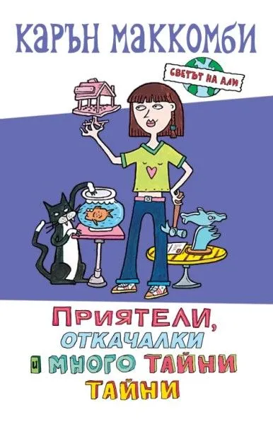4: Приятели, откачалки и много тайни тайни