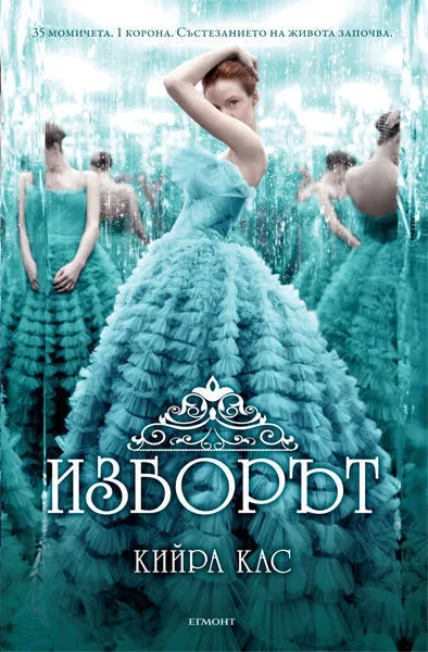 1: Изборът