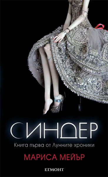 1: Синде