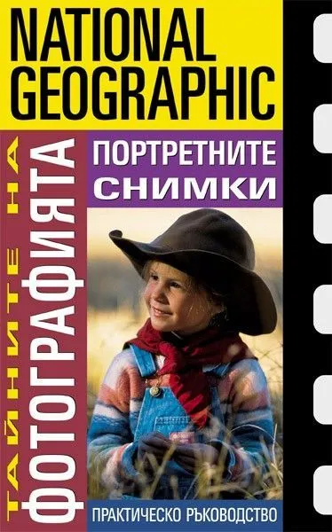 Портретните снимки