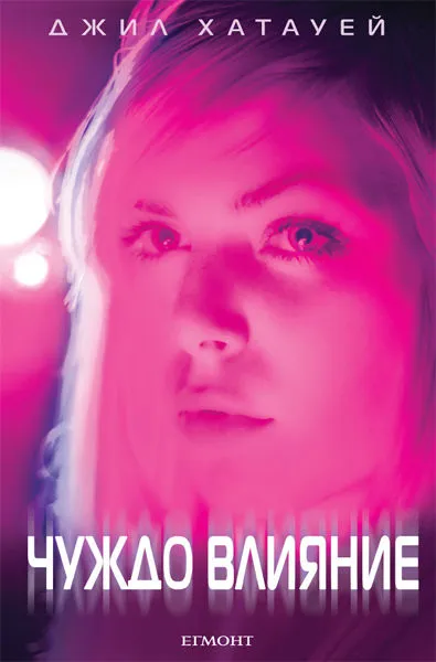 2: Чуждо влияние