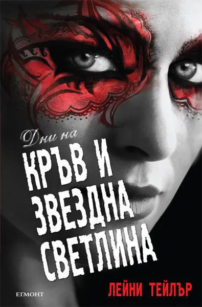 2: Дни на кръв и звездна светлина