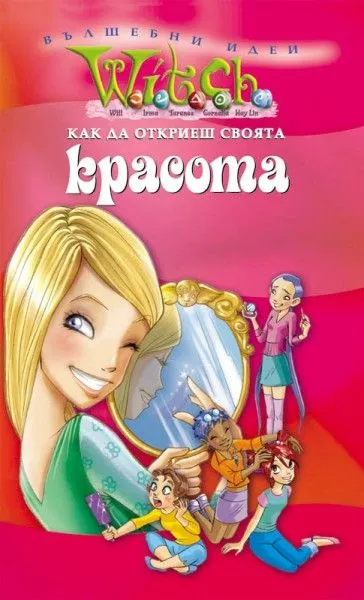 Как да откриеш своята красота