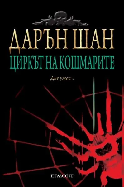 1: Циркът на кошмарите