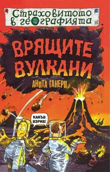 Врящите вулкани