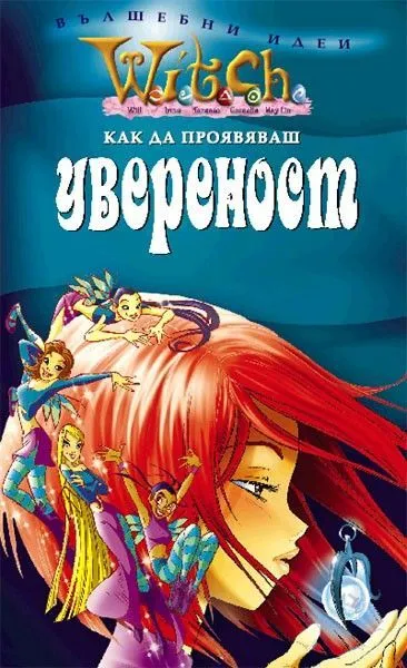 Как да проявяваш увереност