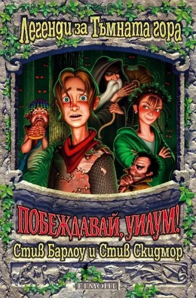1: Побеждавай, Уилум!