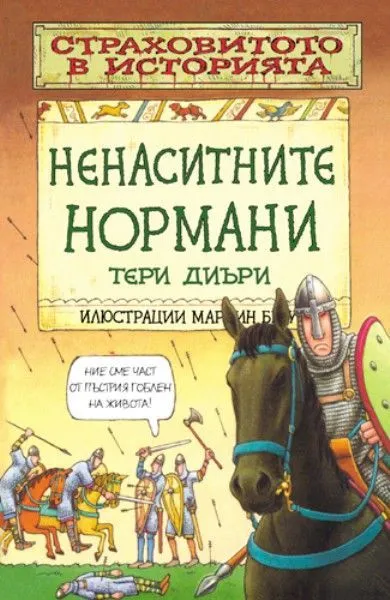 Ненаситните нормани