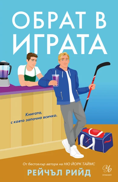 1: Обрат в играта