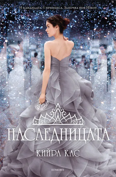 4: Наследницата
