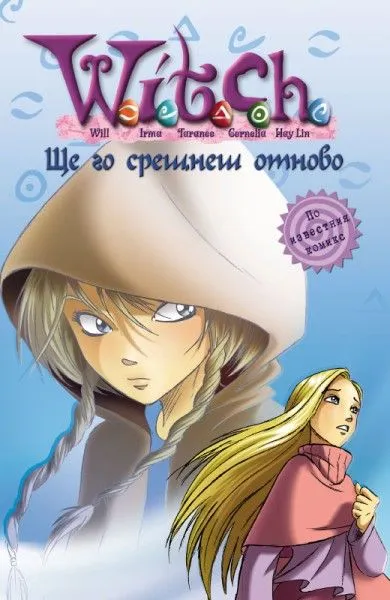 7 - Ще го срещнеш отново