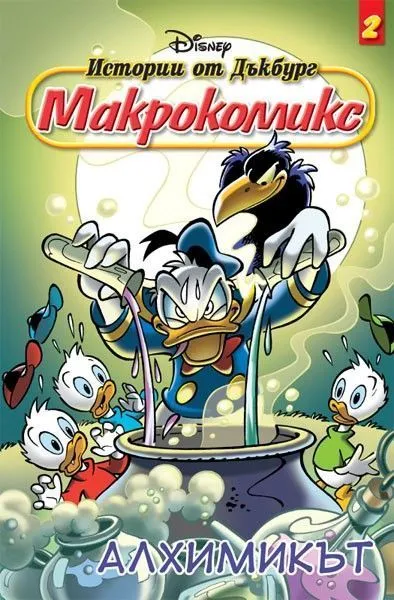 2: Алхимикът
