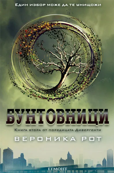 2: Бунтовници