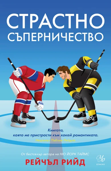 2: Страстно съперничество