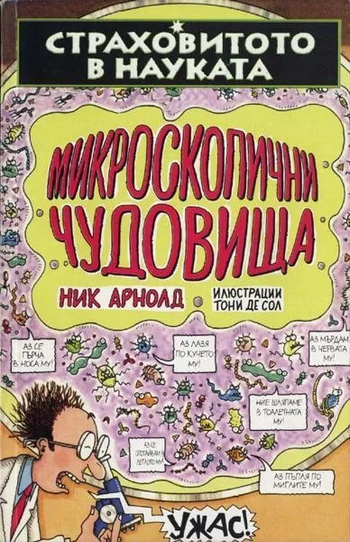 Микроскопични чудовища