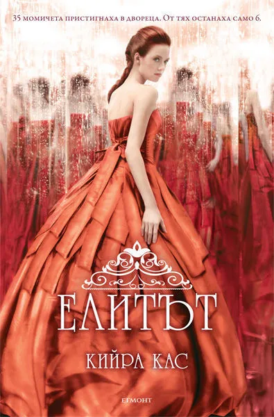 2: Елитът