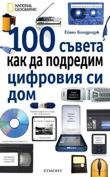 100 съвета как да подредим цифровия си дом