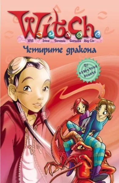 9 - Четирите дракона