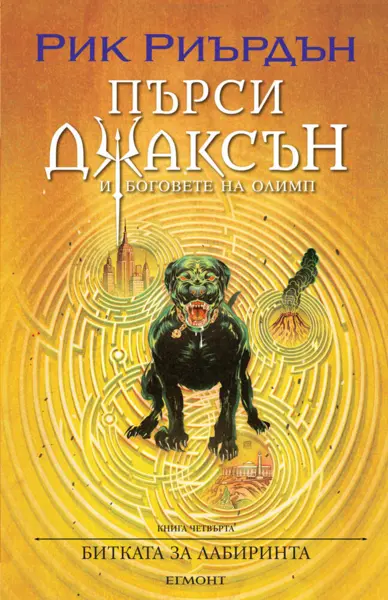 4: Битката за Лабиринта (илюстратор Викто Нгай)