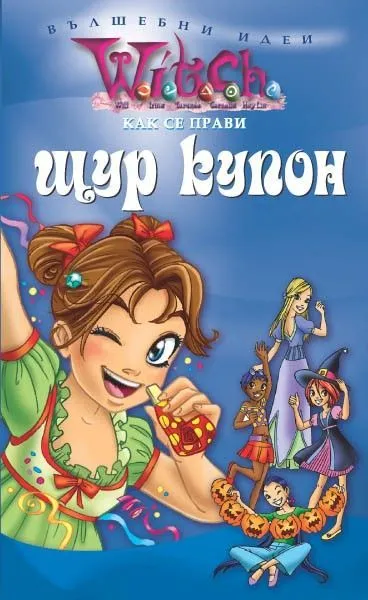 Как се прави щур купон