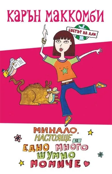 1: Минало, настояще и едно много шумно момиче