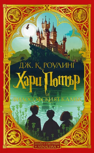 1: Хари Потър и Философският камък (интерактивно издание, дизайн и илюстрации MinaLima)