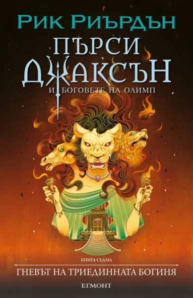 7: Гневът на триединната богиня (илюстратор Викто Нгай)