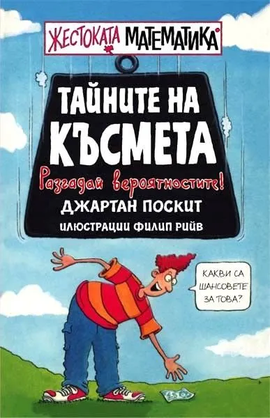 Тайните на късмета
