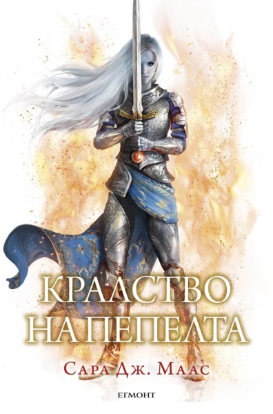 7: Кралство на пепелта