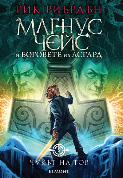 2: Чукът на То