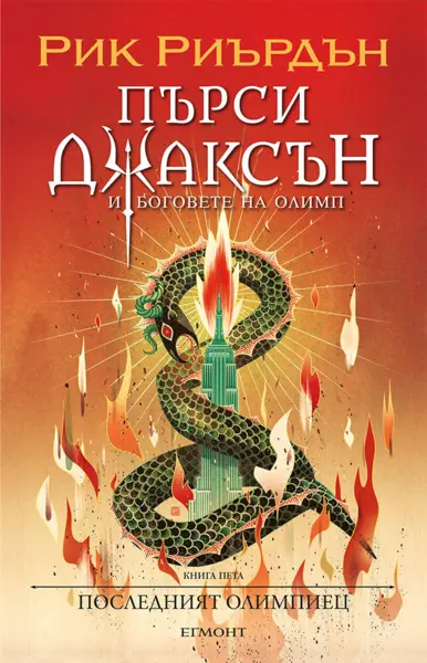 5: Последният олимпиец (илюстратор Викто Нгай)