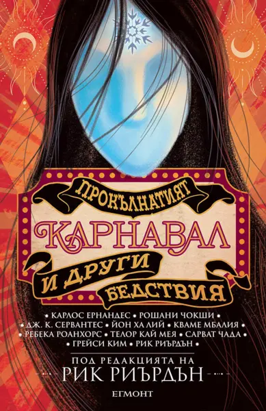 Прокълнатият карнавал и други бедствия