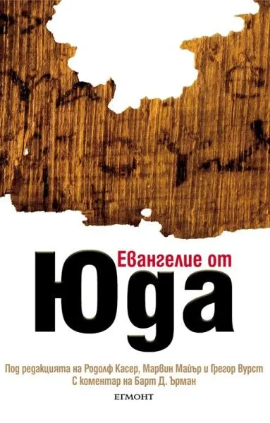 Евангелие от Юда