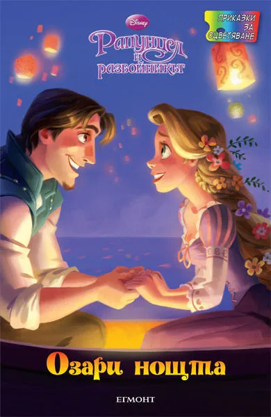 Озари нощта